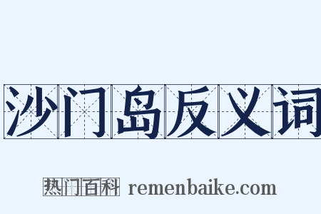 沙门岛反义词是什么意思的图片